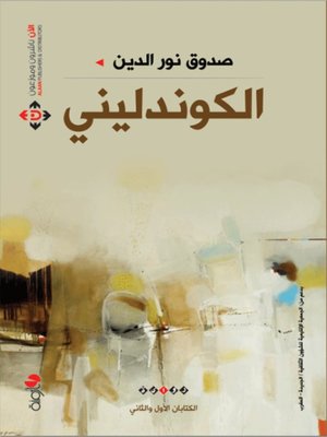 cover image of الكوندليني